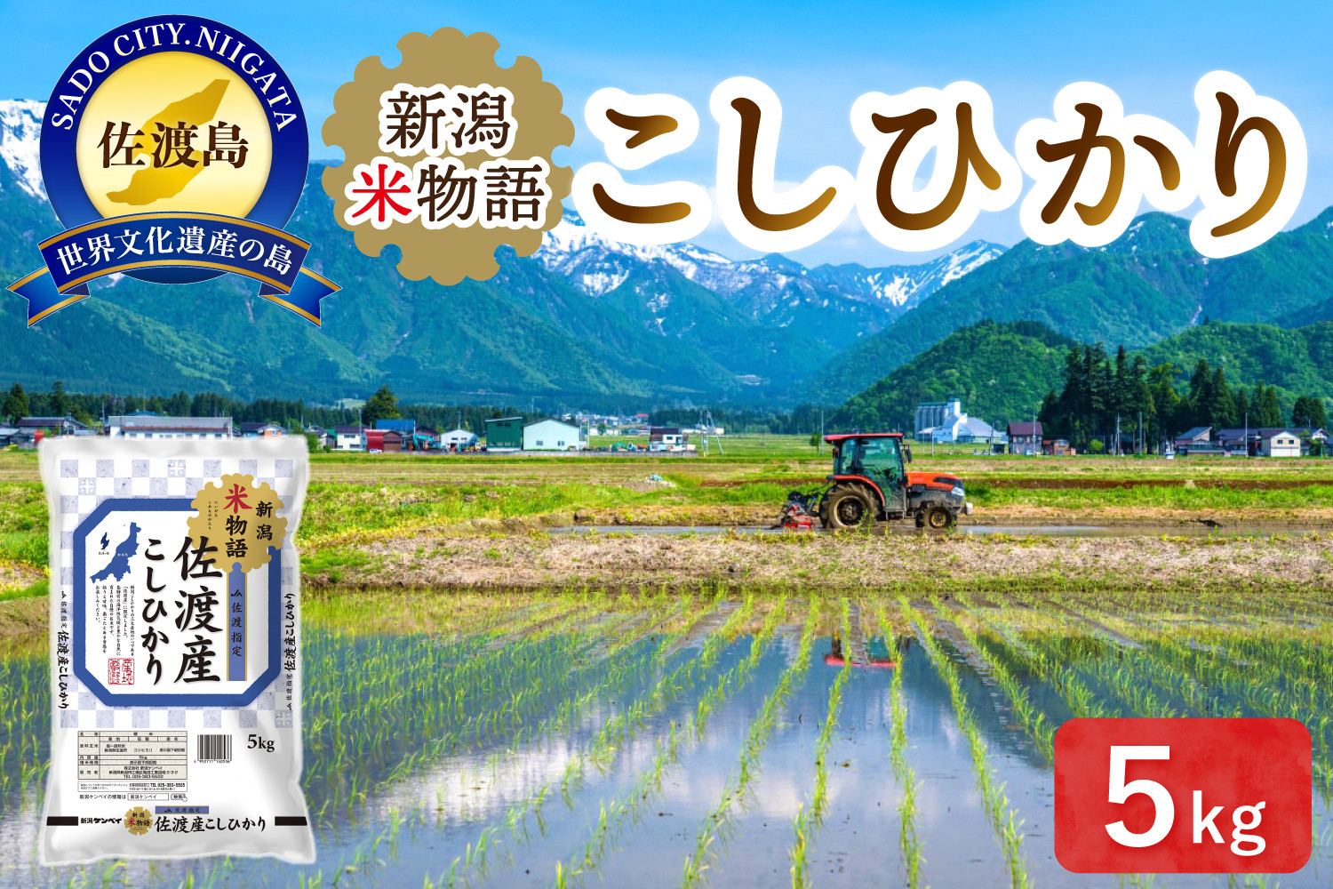 新潟米物語佐渡産コシヒカリ（5kg）
