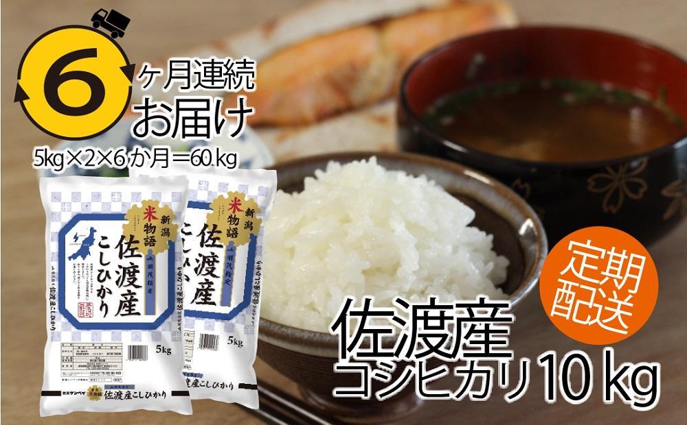 【6ヶ月連続お届け】新潟米物語佐渡産コシヒカリ（10kg（5kg×2））