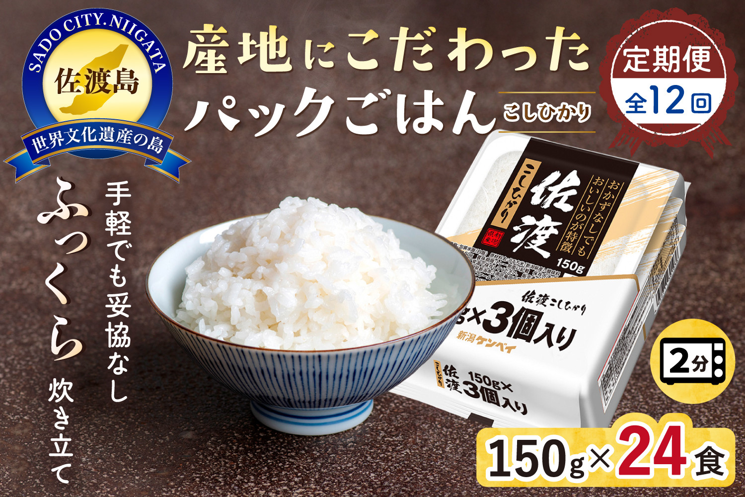 【定期便：全12回お届け】【パックごはん】佐渡こしひかり150g×24個