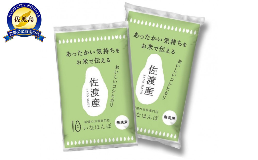 無洗米佐渡産コシヒカリ 10kg (5kg×2)