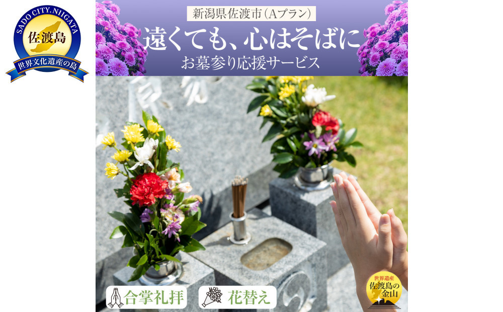 【新潟県佐渡】佐渡島内　お墓参りプランA　応援サービス　合掌拝礼・花替え・簡易清掃　「遠くても、心はそばに」