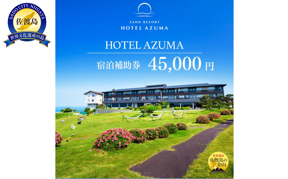 【佐渡島】HOTEL AZUMA（ホテル吾妻）　宿泊補助券【45,000円分】電話予約のみ対象です。