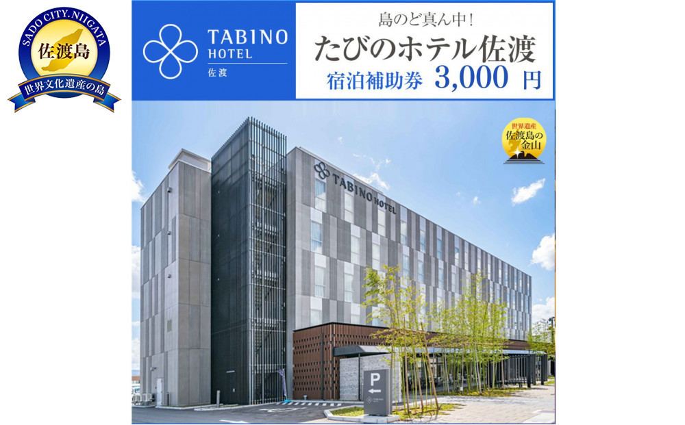 【佐渡島】たびのホテル佐渡・長期滞在ホテルLive佐渡共通　宿泊補助券【3,000円分】電話予約のみ対象です。