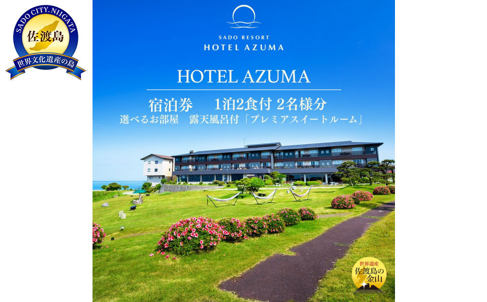 【佐渡】HOTEL AZUMA　ご宿泊券　　（ホテル吾妻）選べるお部屋　露天風呂付「プレミアスイートルーム」（定員６名）１泊２食付2名様　平日利用　電話予約のみ対象