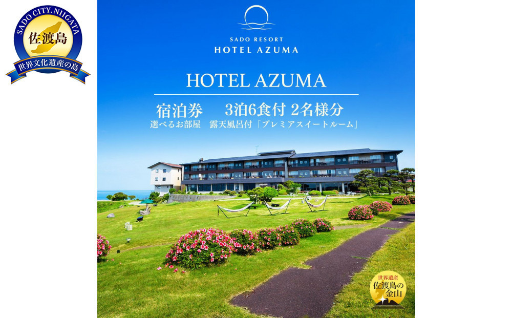 【佐渡】HOTEL AZUMA　ご宿泊券　　（ホテル吾妻）選べるお部屋　露天風呂付「プレミアスイートルーム」（定員６名）３泊６食付2名様　平日利用　電話予約のみ対象