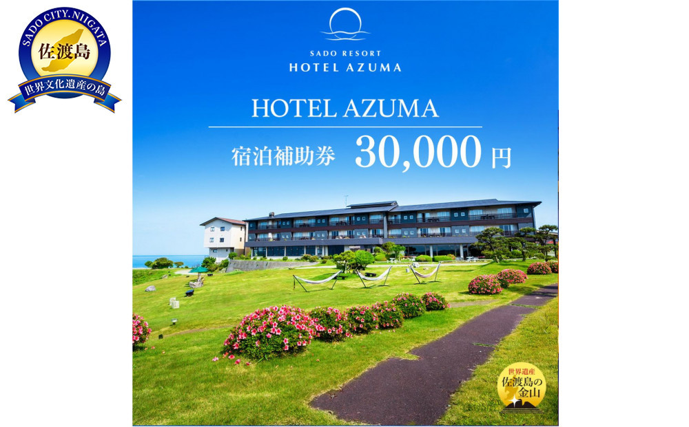 【佐渡島】HOTEL AZUMA（ホテル吾妻）　宿泊補助券【30,000円分】電話予約のみ対象です。