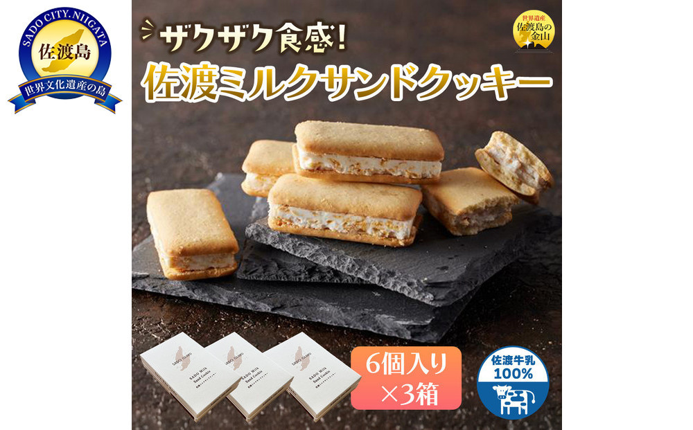 佐渡ミルクサンドクッキー　佐渡のめぐみ～佐渡牛乳１００％使用～　６個入り×３箱