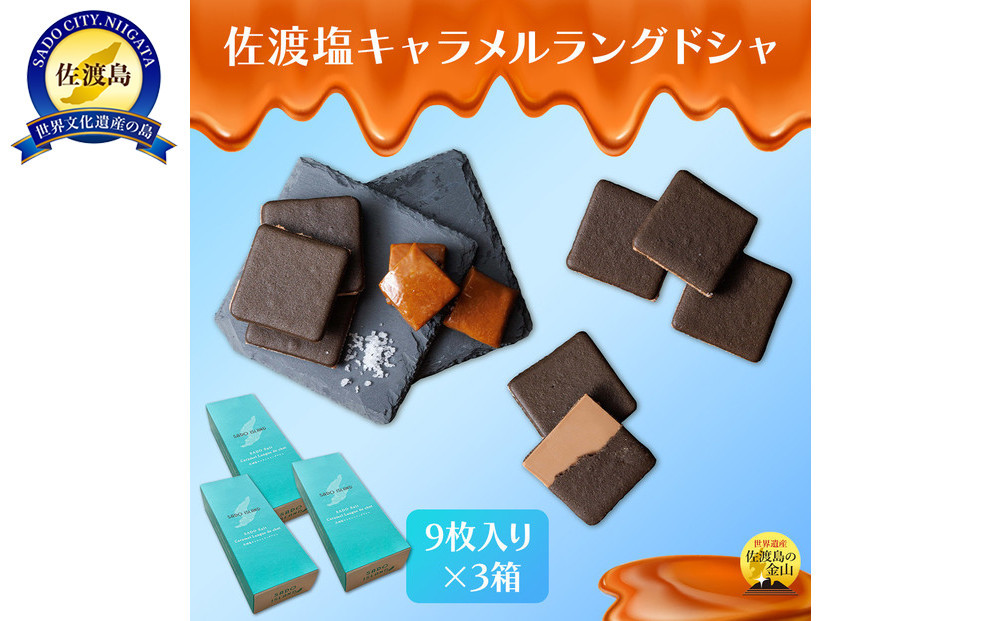 佐渡塩キャラメルラングドシャ　佐渡のめぐみ～深海塩使用～　９枚入り×３箱