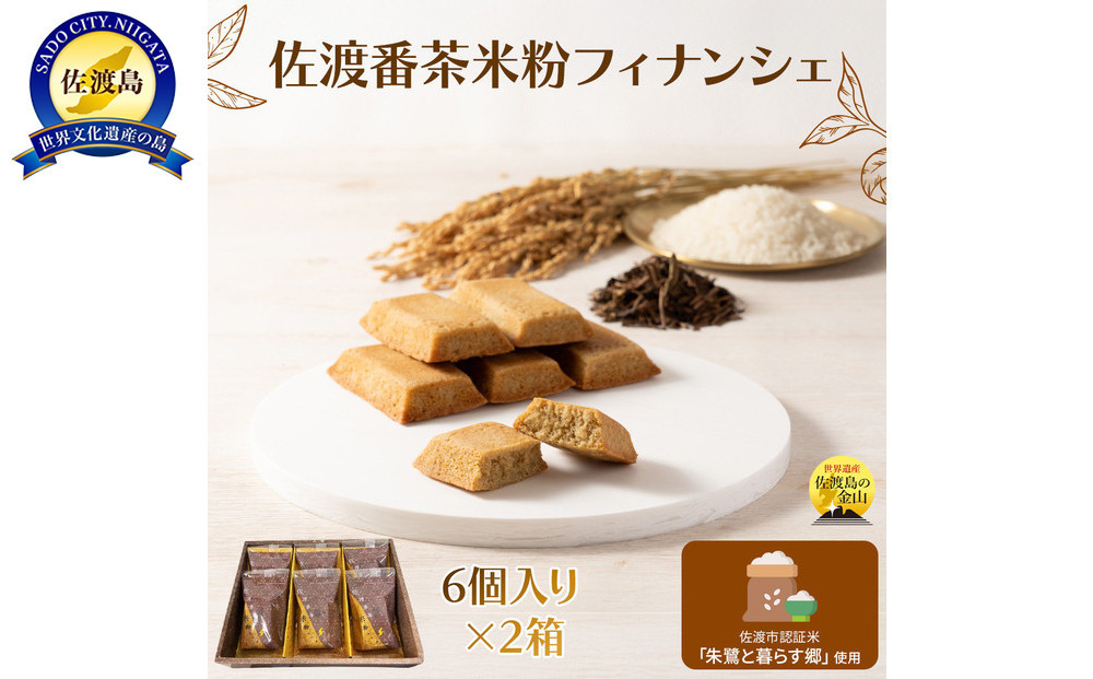佐渡番茶米粉フィナンシェ　佐渡のめぐみ～佐渡番茶と朱鷺と暮らす郷認証米の米粉使用～　6個入り×2箱