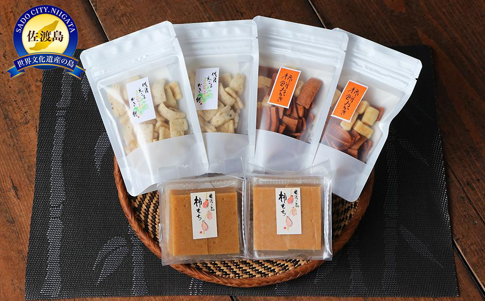 素にして上質 ぜ～んぶ佐渡産 柿餅・創作おかき　詰合せ