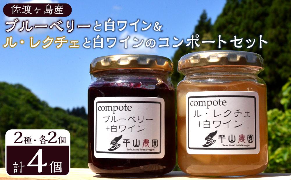佐渡ヶ島産　ブルーベリーと白ワインのコンポート・ル・レクチェと白ワインのコンポート（2種各２個セット）