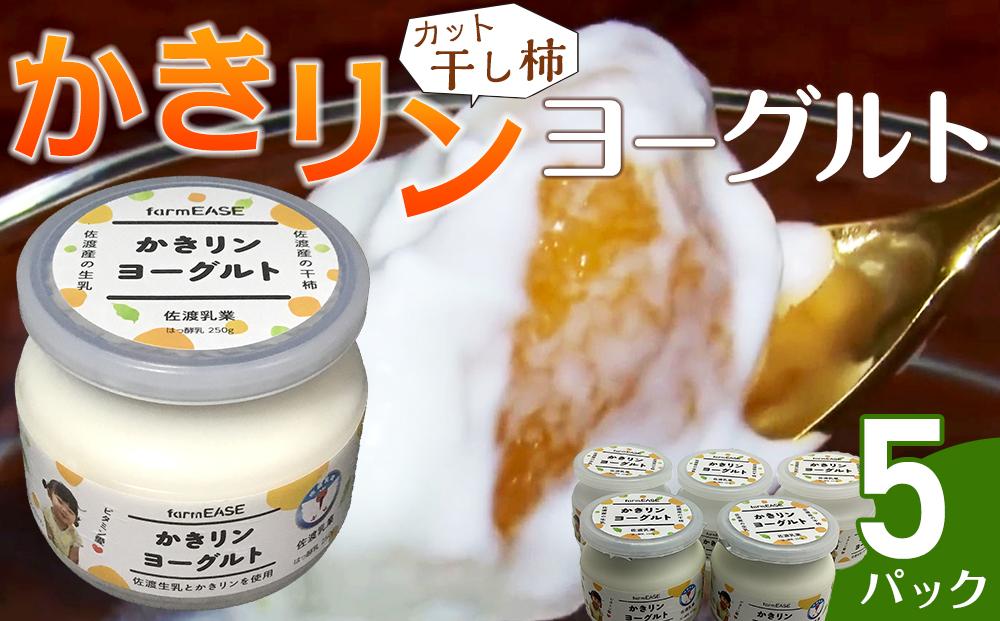 かきリンヨーグルト　5パック