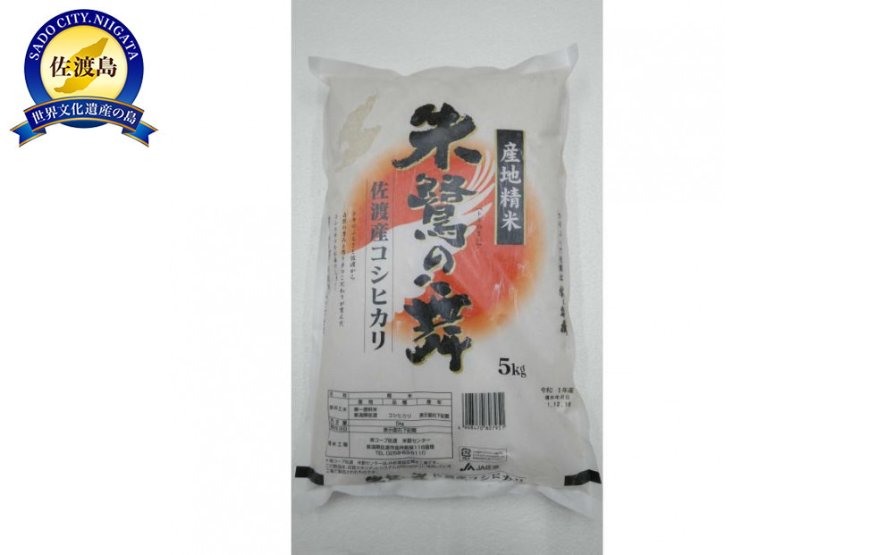令和7年産 佐渡産コシヒカリ米「朱鷺の舞」10kg(5kg×2個) 佐渡・今井茂助商店おすすめ