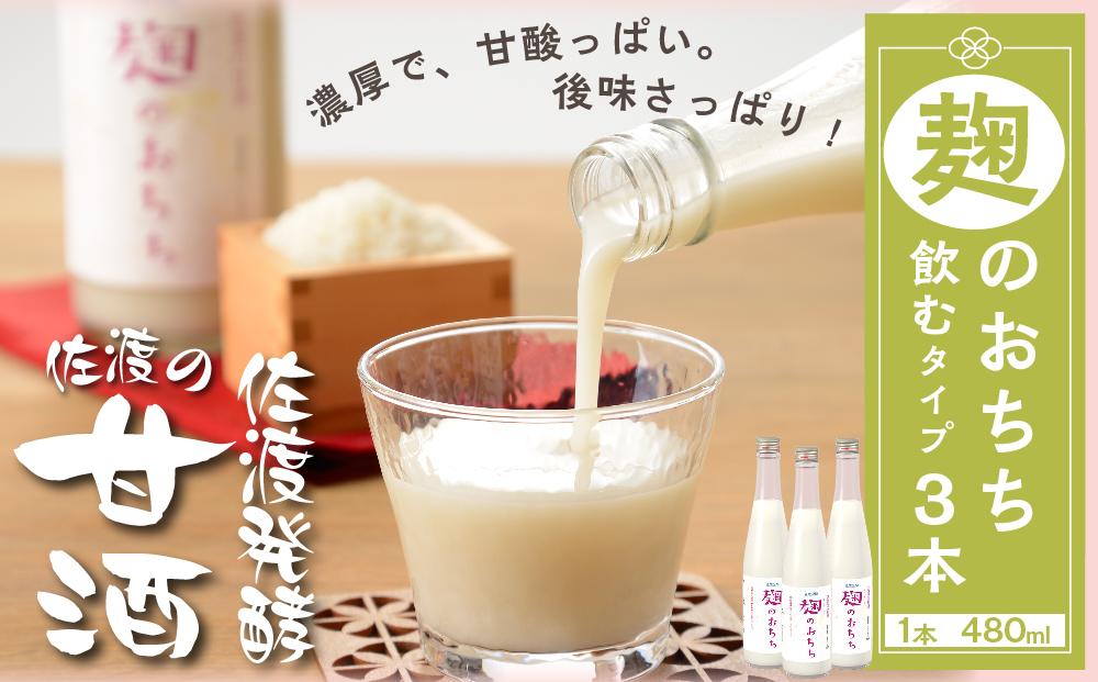 佐渡発酵　佐渡の甘酒　麹のおちち飲むタイプ3本