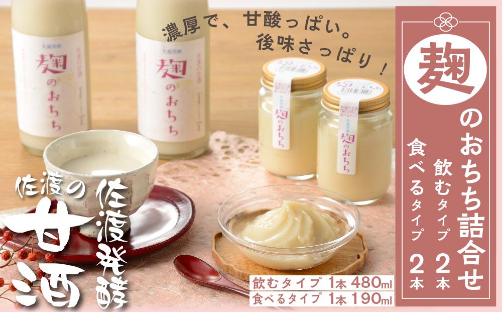 佐渡発酵　佐渡の甘酒　麹のおちちの詰合せ