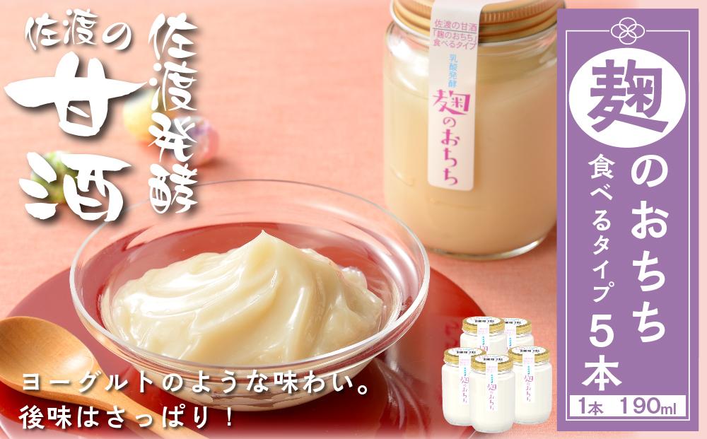 佐渡発酵　佐渡の甘酒　麹のおちち食べるタイプ5個
