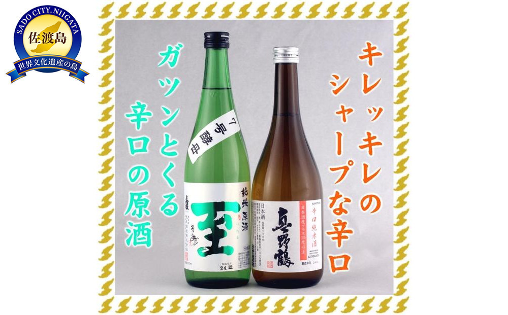 至7号酵母と真野鶴超辛口純米720mlX2本 ゴッツイ辛口、シャープな辛口