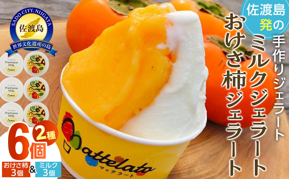 アイス ジェラート　佐渡島おけさ柿ジェラート3個&ミルクジェラート3個