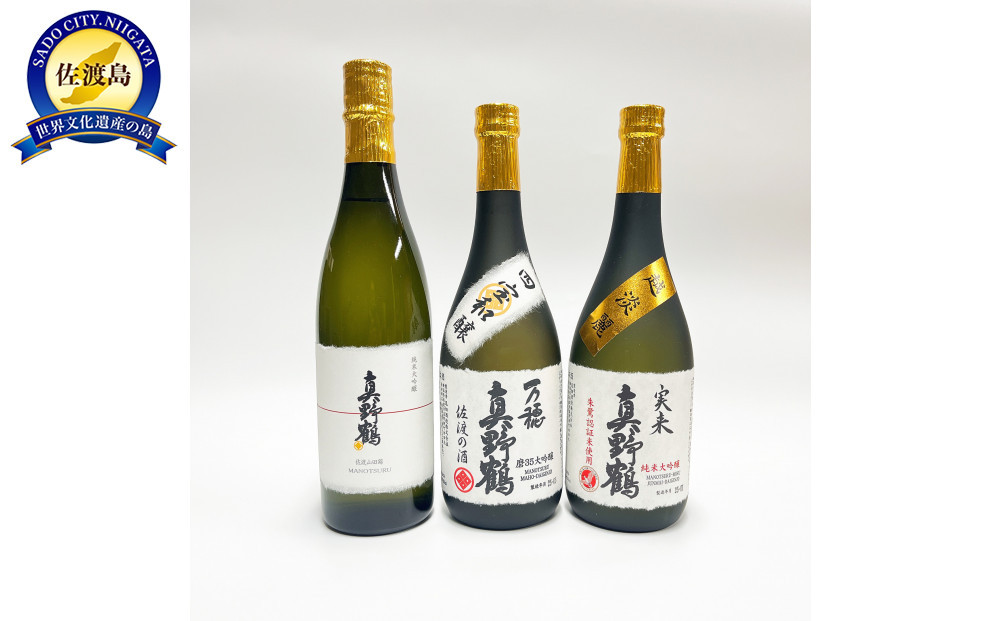 【地酒セット】尾畑酒造 真野鶴至高の大吟醸酒飲み比べセット（720ｍl×3種類）