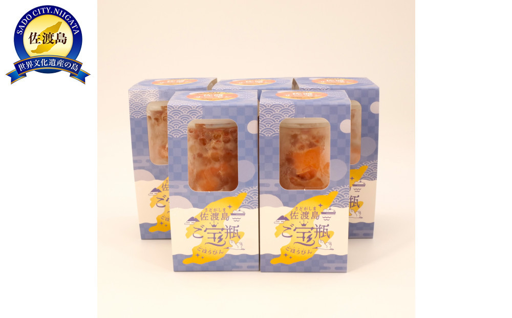 とろける旨み!佐渡サーモンご宝瓶プレミアム5本セット
