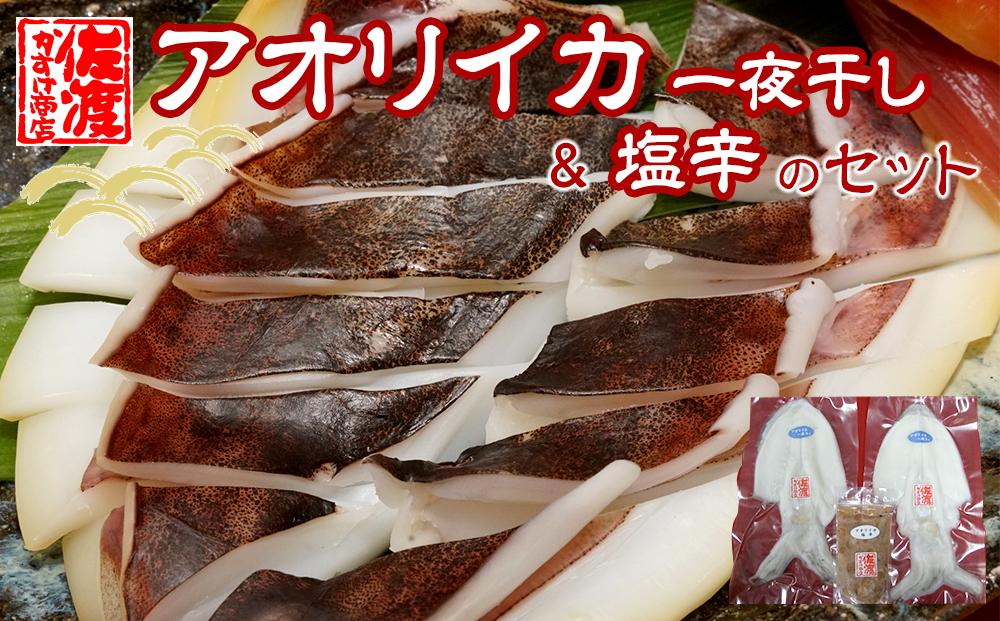 佐渡産 アオリイカ一夜干し1～3袋&塩辛1袋のセット