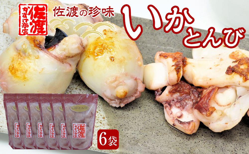 珍味　いかとんび　6袋