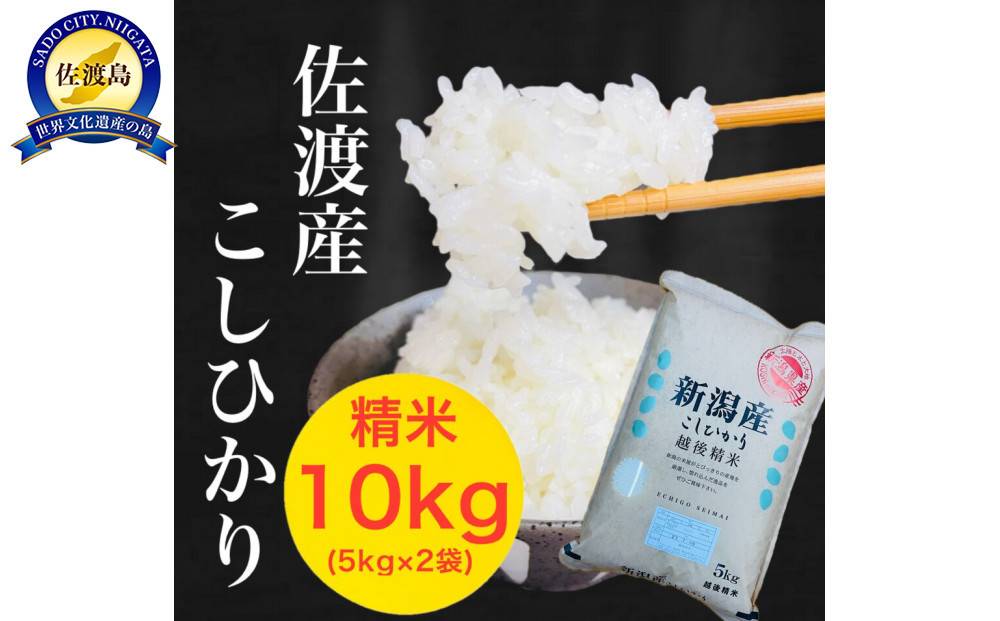 【令和7年度産新米】佐渡地区産コシヒカリ 5kg×2袋セット