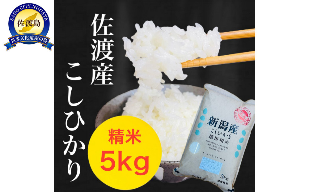 【令和7年度産新米】佐渡地区産コシヒカリ 5kg