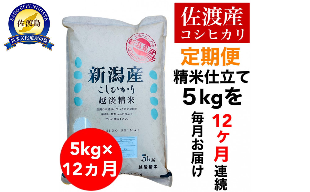【定期便予約】佐渡産コシヒカリ 5kg(精米)　全12回
