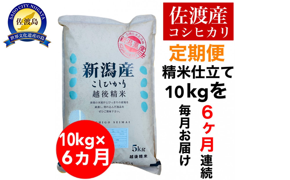 【定期便予約】佐渡産コシヒカリ 10kg(精米)　全6回