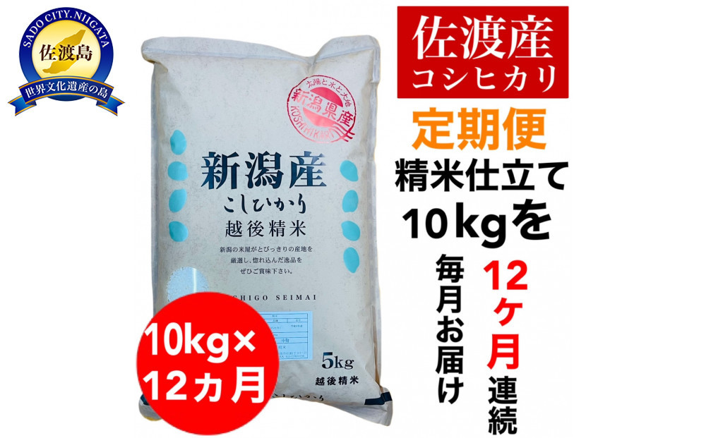 【定期便予約】佐渡産コシヒカリ 10kg(精米)　全12回