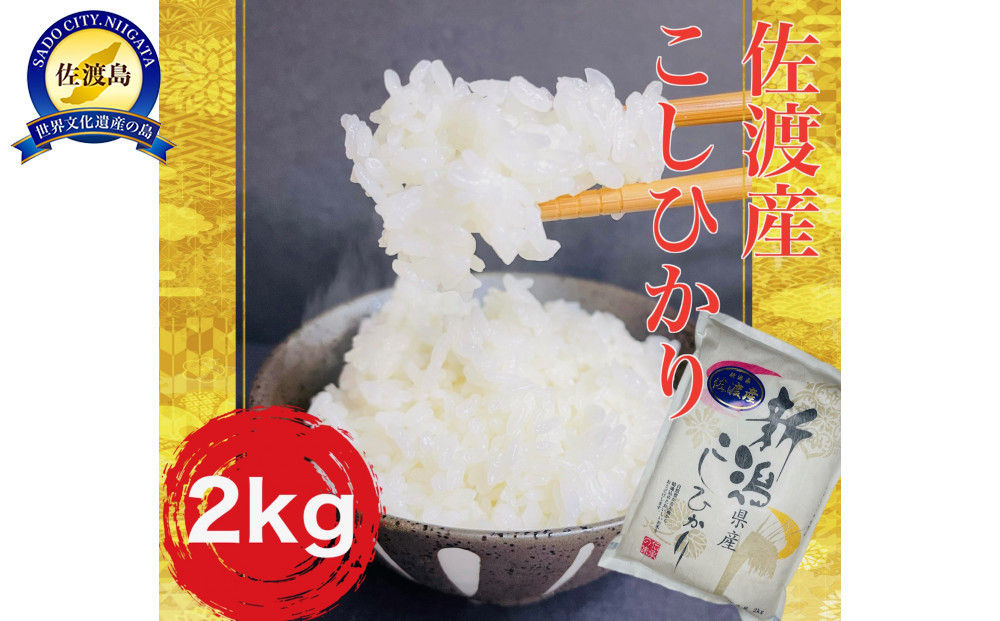 佐渡産コシヒカリ 2kg