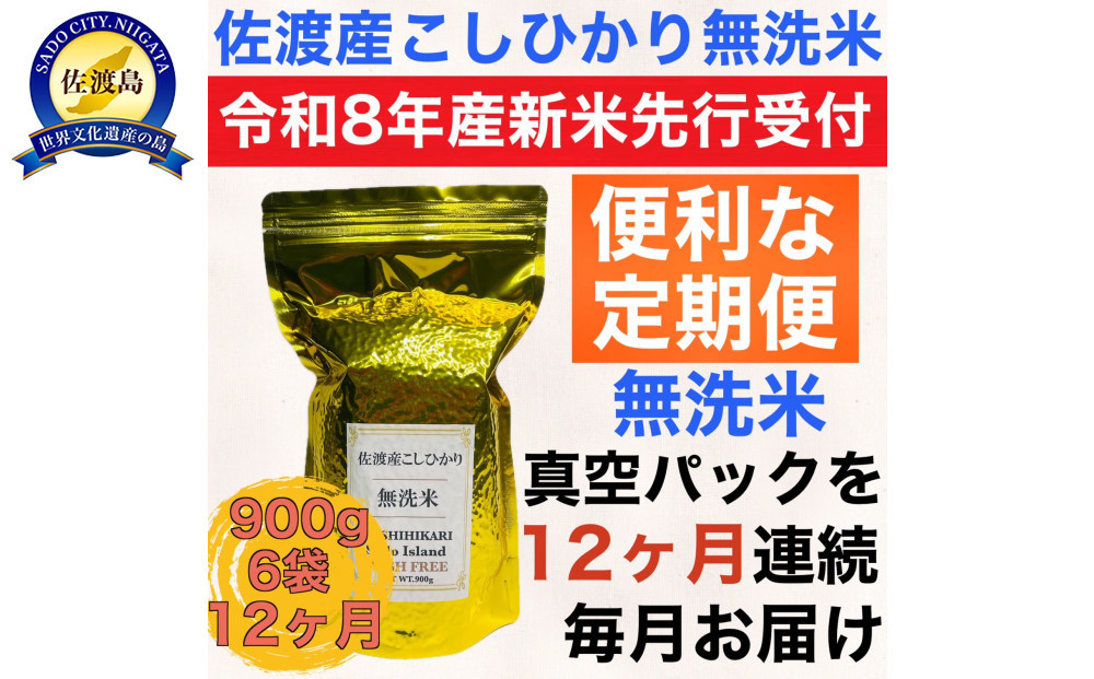 【令和8年産新米　定期便・先行予約】佐渡産コシヒカリ 無洗米真空パック 900g×6袋　全12回