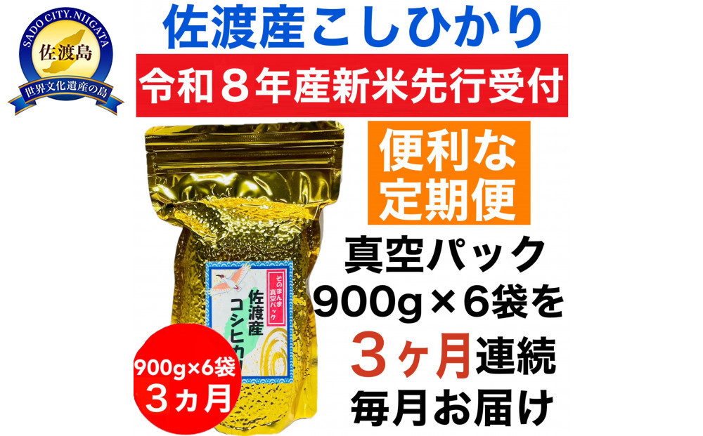 【令和8年産新米　定期便・先行予約】佐渡産コシヒカリ そのまんま真空パック 900g×6袋(精米)　全3回
