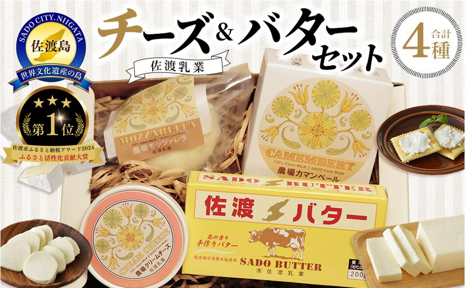 佐渡乳業　チーズ＆バターセット