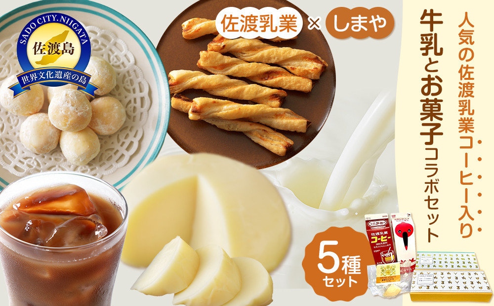 佐渡乳業　コーヒー牛乳とお菓子のコラボセット５種