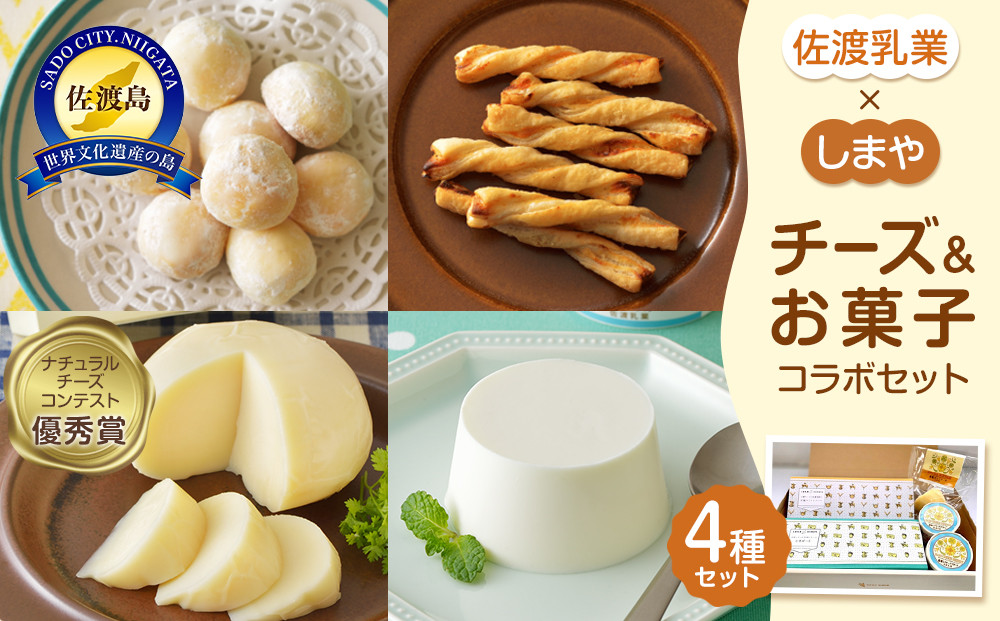 佐渡乳業　チーズとお菓子のコラボセット４種