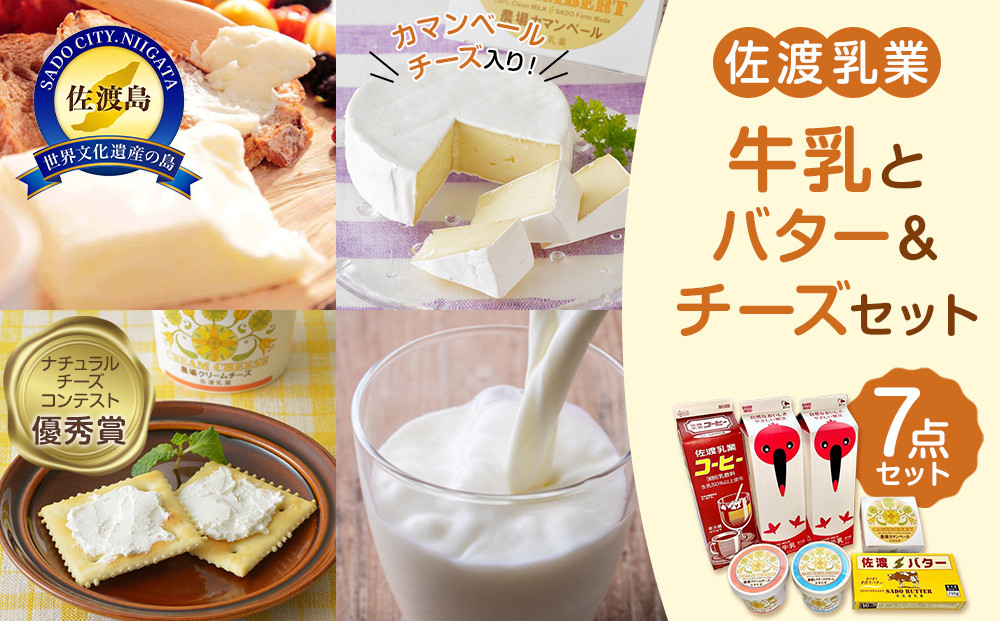 佐渡乳業　牛乳とバター＆チーズセット７点セット