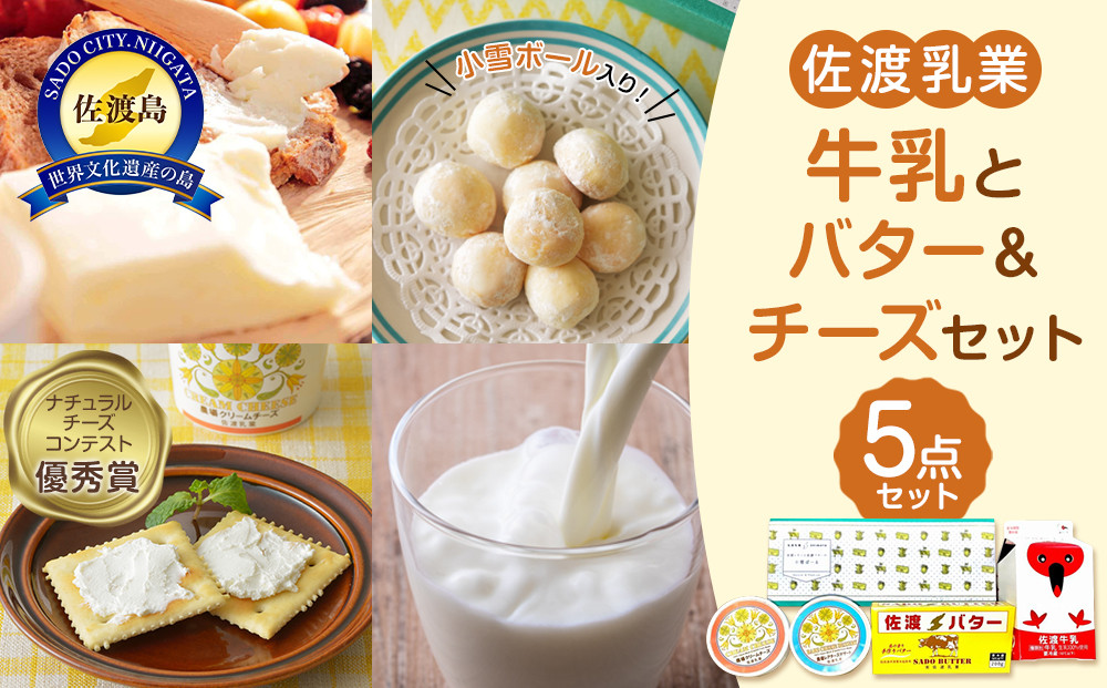 佐渡乳業　牛乳とバター＆チーズセット５点セット