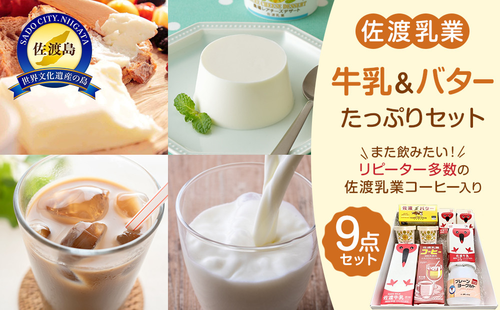 佐渡乳業　バターと牛乳たっぷり９点セット