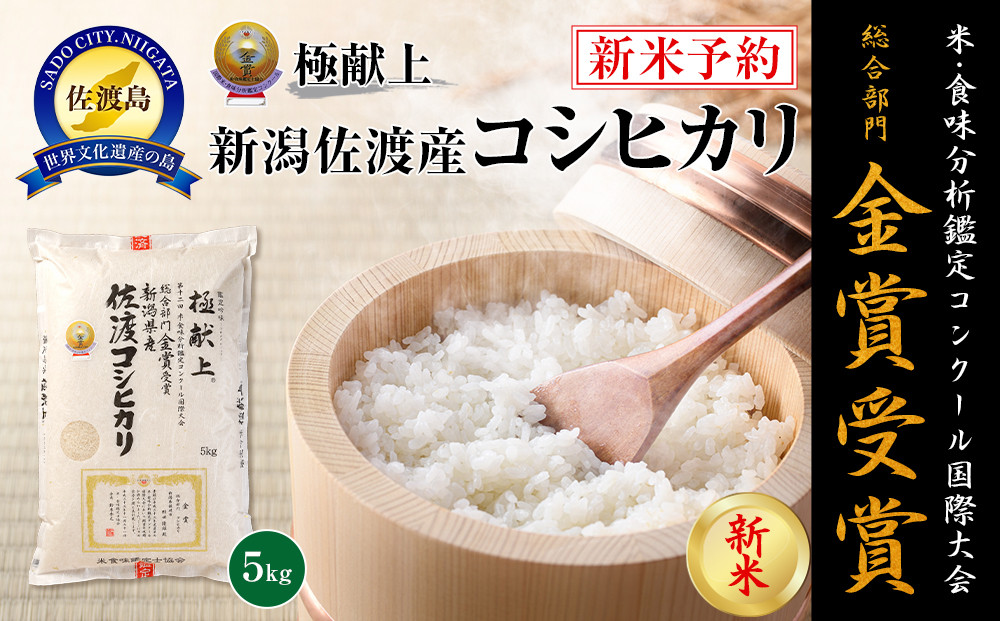 【令和7年産】5kg 新潟県佐渡産コシヒカリ
