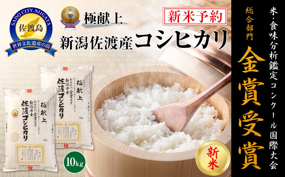 【令和7年産】10kg 新潟県佐渡産コシヒカリ10kg(5kg×2)