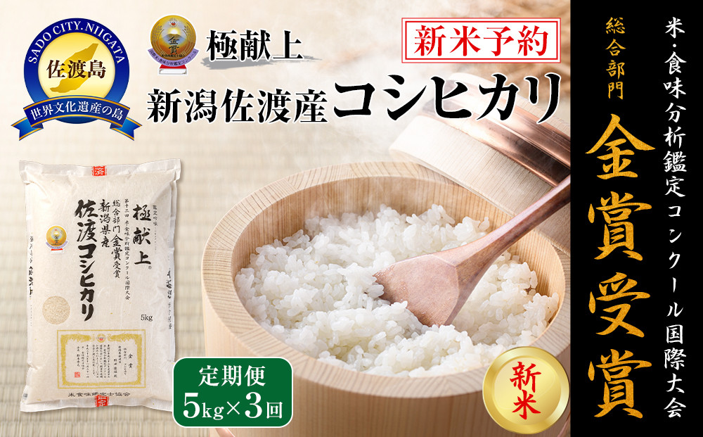 【令和7年産】5kg 新潟県佐渡産コシヒカリ5kg×3回「3カ月定期便」