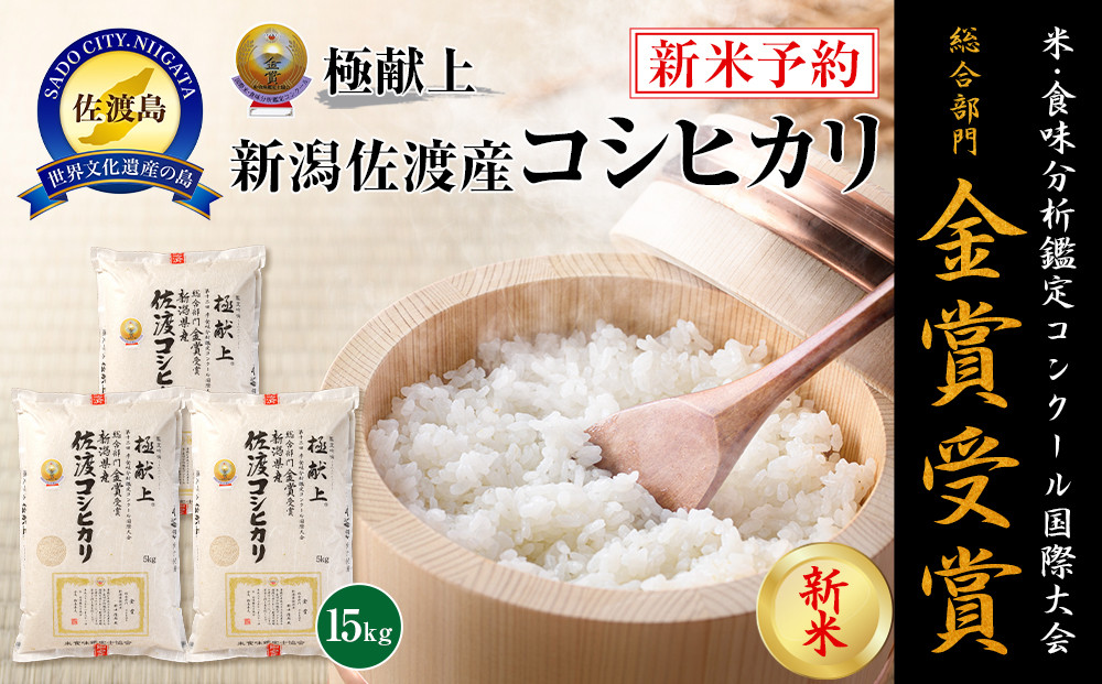 【令和7年産】15kg 新潟県佐渡産コシヒカリ15kg(5kg×3)
