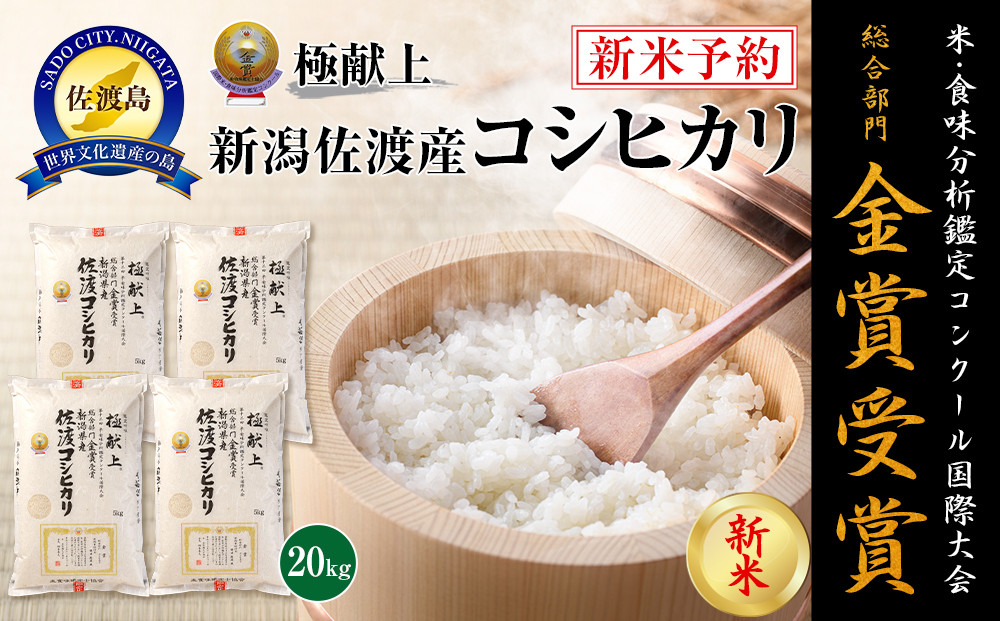 【令和7年産】20kg 新潟県佐渡産コシヒカリ20kg(5kg×4)