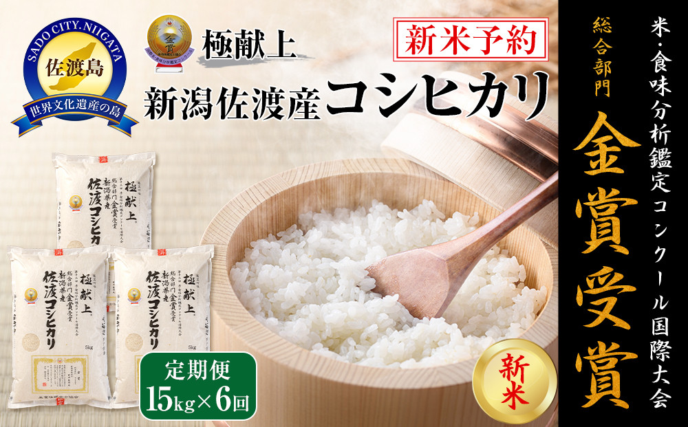 【令和7年産】15kg 新潟県佐渡産コシヒカリ15kg(5kg×3)×6回「6カ月定期便」