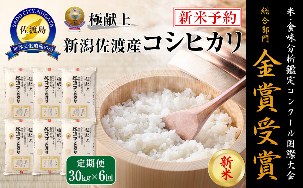 【令和7年産】30kg 新潟県佐渡産コシヒカリ30kg(5kg×6)×6回「6カ月定期便」