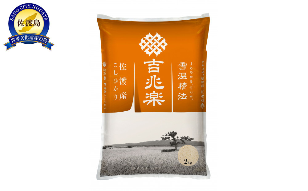 【令和7年産　頒布会】雪温精法　佐渡産こしひかり2kg×6回