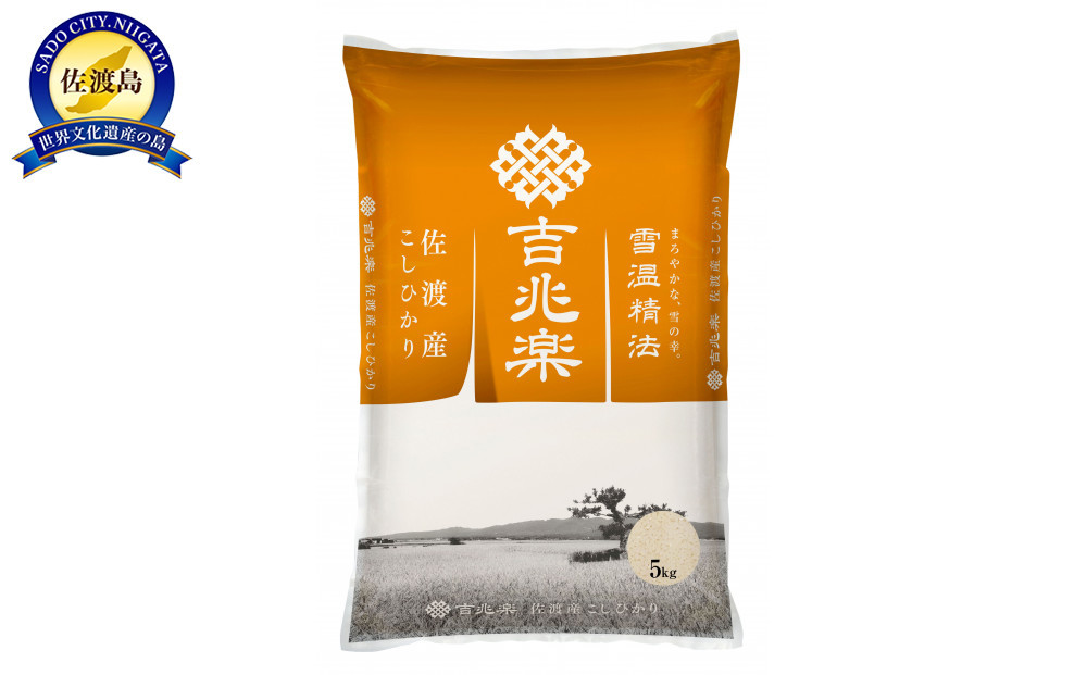 【令和7年産　頒布会】雪温精法　佐渡産こしひかり5kg×12回