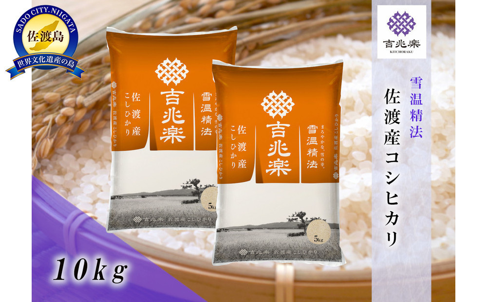 【令和7年産】雪温精法　佐渡産こしひかり10kg